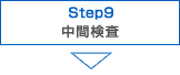 STEP9 Ԍ