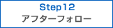 STEP12 At^[tH[